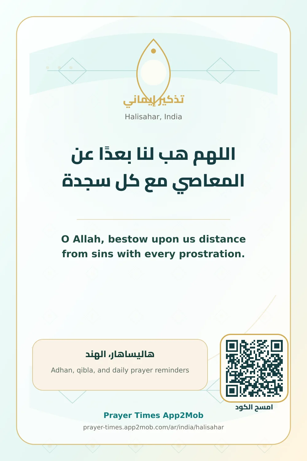 دعاء وذكر: اللهم هب لنا بعدًا عن المعاصي مع كل سجدة، مع رابط مواقيت الصلاة في هاليساهار، الهند.