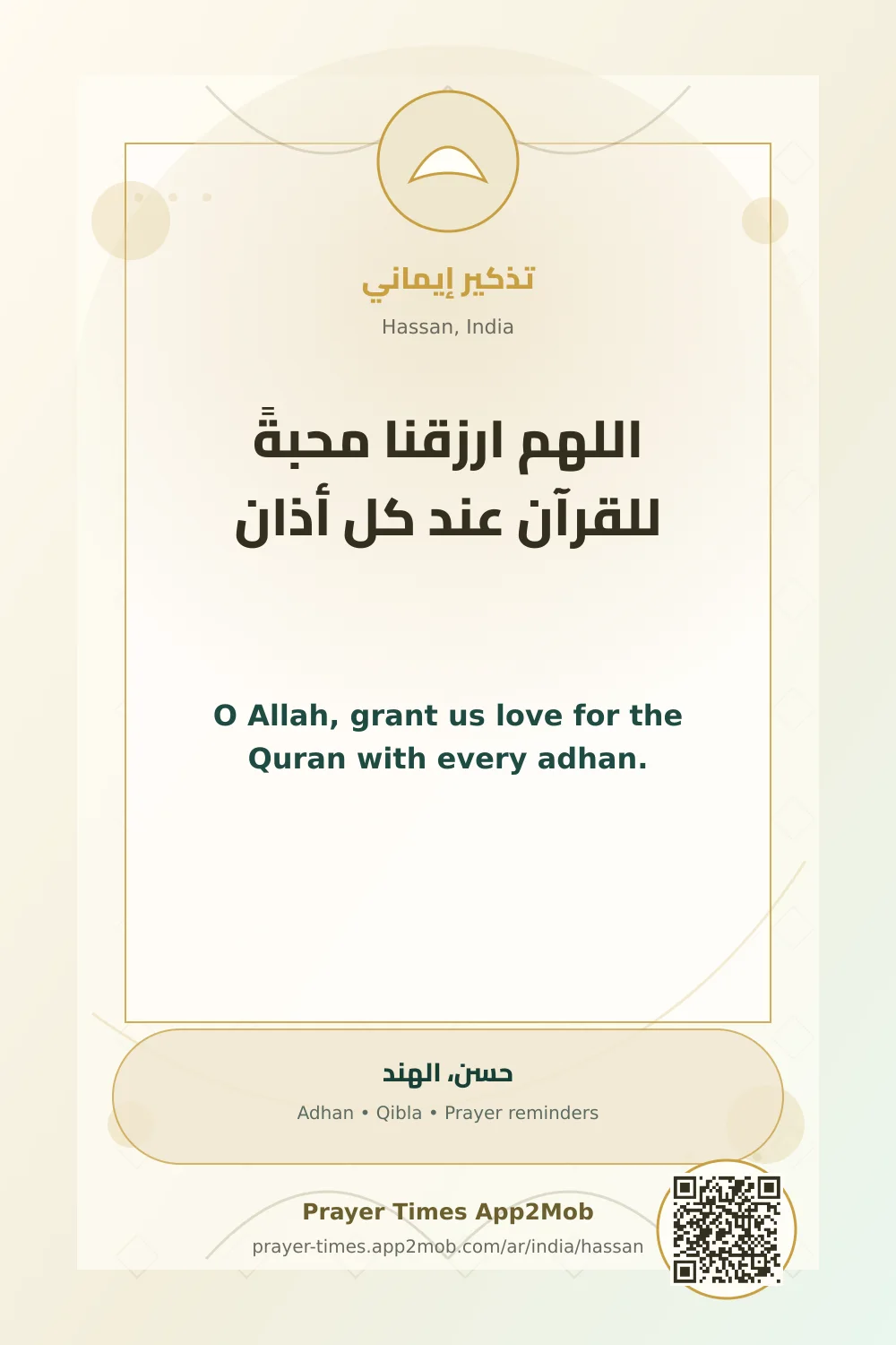 دعاء وذكر: اللهم ارزقنا محبةً للقرآن عند كل أذان، مع رابط مواقيت الصلاة في حسن، الهند.