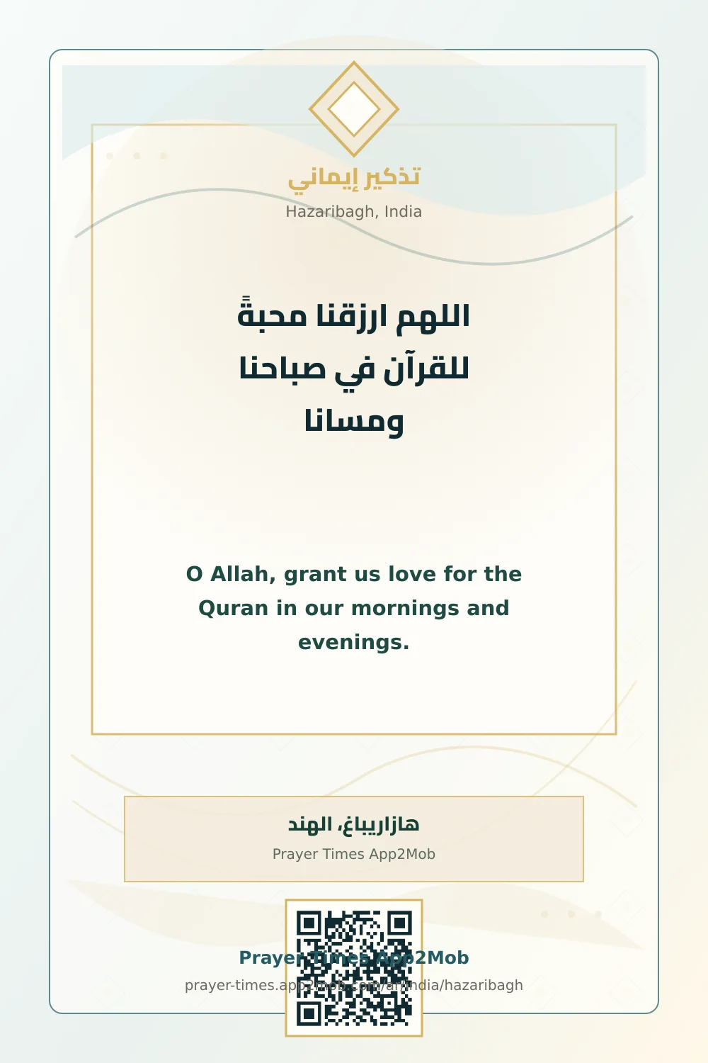 دعاء وذكر: اللهم ارزقنا محبةً للقرآن في صباحنا ومسانا، مع رابط مواقيت الصلاة في هازاريباغ، الهند.