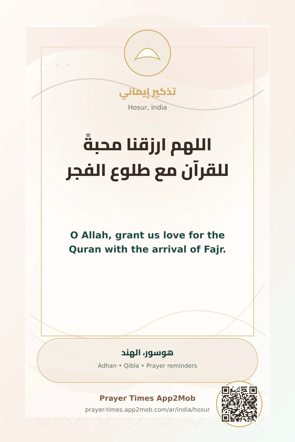 دعاء وذكر: اللهم ارزقنا محبةً للقرآن مع طلوع الفجر، مع رابط مواقيت الصلاة في هوسور، الهند.