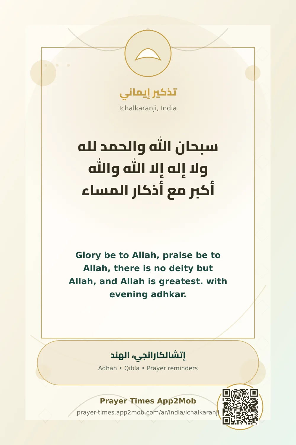 ذكر يومي: سبحان الله والحمد لله ولا إله إلا الله والله أكبر مع أذكار المساء، مع رابط مواقيت الصلاة في إتشالكارانجي، الهند.