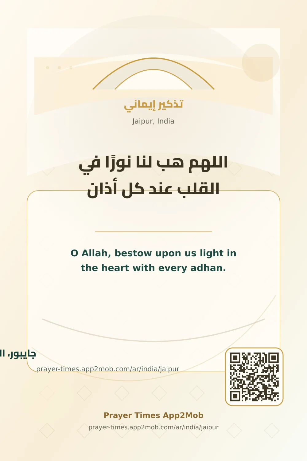 دعاء وذكر: اللهم هب لنا نورًا في القلب عند كل أذان، مع رابط مواقيت الصلاة في جايبور، الهند.