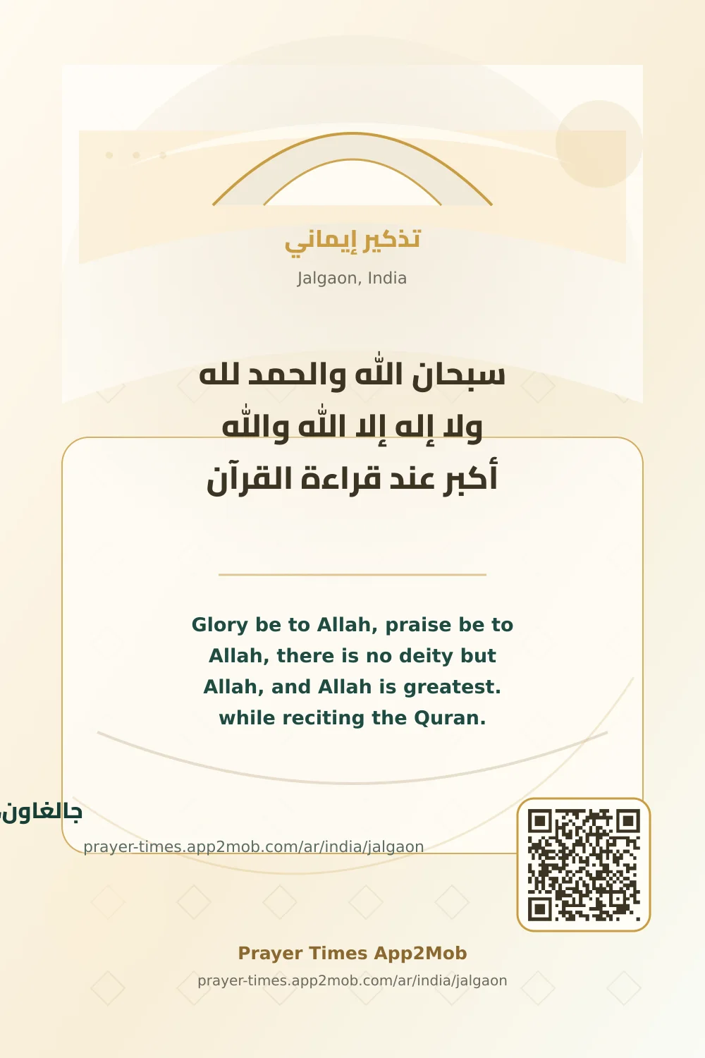 ذكر يومي: سبحان الله والحمد لله ولا إله إلا الله والله أكبر عند قراءة القرآن، مع رابط مواقيت الصلاة في جالغاون، الهند.
