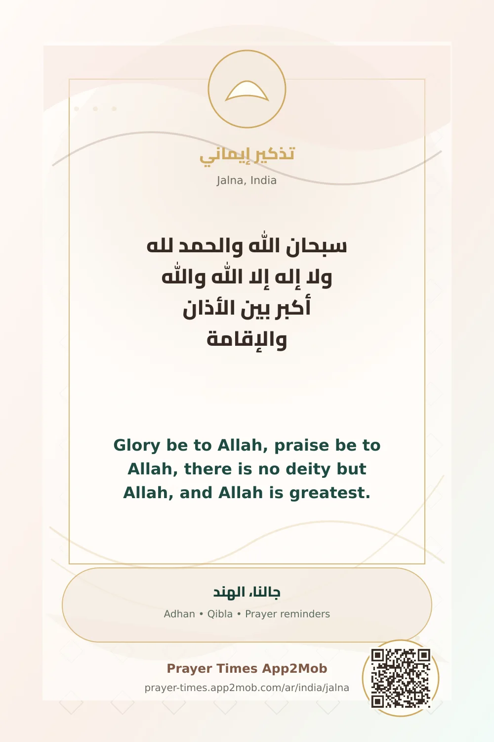 ذكر يومي: سبحان الله والحمد لله ولا إله إلا الله والله أكبر بين الأذان والإقامة، مع رابط مواقيت الصلاة في جالنا، الهند.