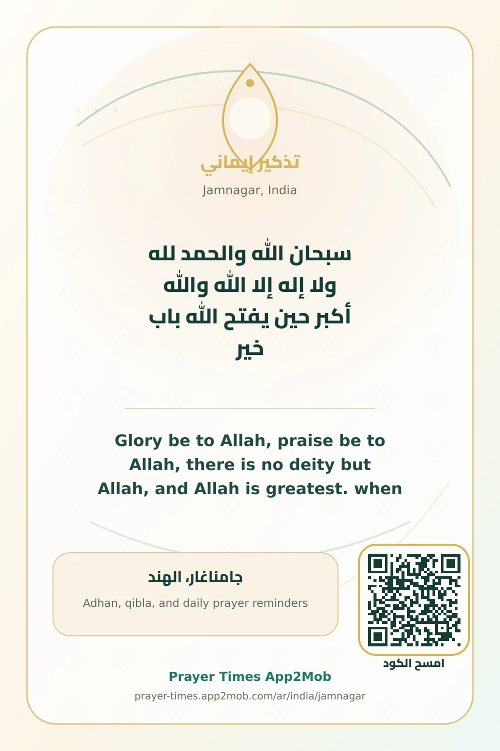 ذكر يومي: سبحان الله والحمد لله ولا إله إلا الله والله أكبر حين يفتح الله باب خير، مع رابط مواقيت الصلاة في جامناغار، الهند.
