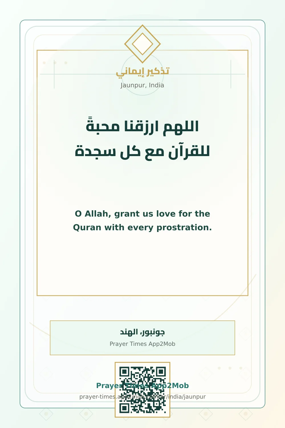 دعاء وذكر: اللهم ارزقنا محبةً للقرآن مع كل سجدة، مع رابط مواقيت الصلاة في جونبور، الهند.