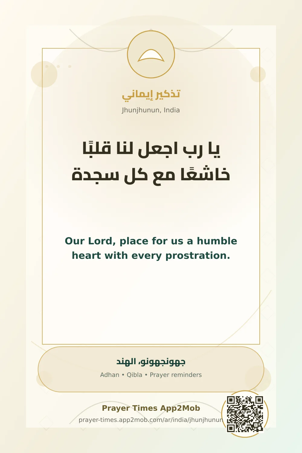 دعاء وذكر: يا رب اجعل لنا قلبًا خاشعًا مع كل سجدة، مع رابط مواقيت الصلاة في جهونجهونو، الهند.