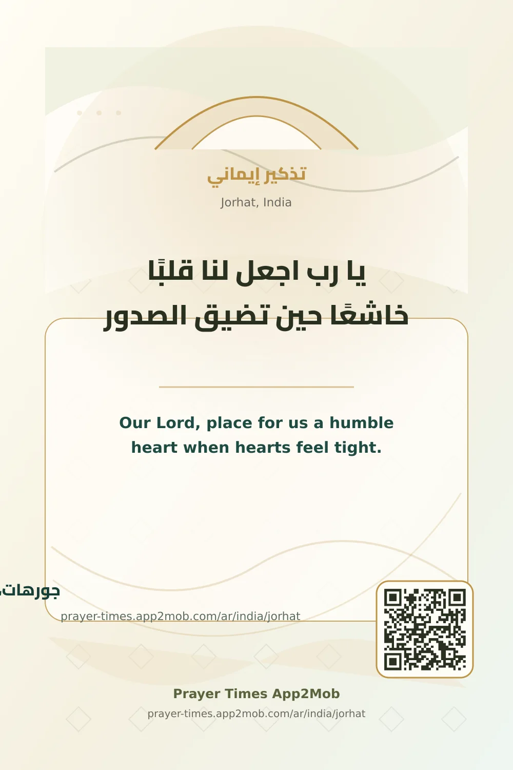 دعاء وذكر: يا رب اجعل لنا قلبًا خاشعًا حين تضيق الصدور، مع رابط مواقيت الصلاة في جورهات، الهند.