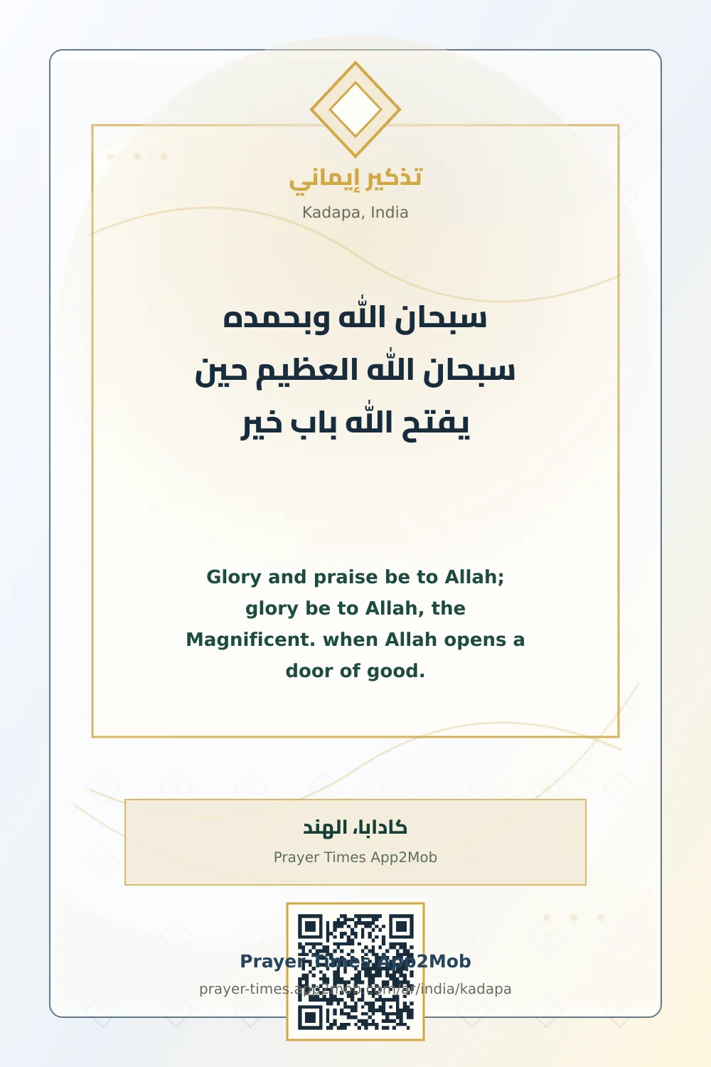 ذكر يومي: سبحان الله وبحمده سبحان الله العظيم حين يفتح الله باب خير، مع رابط مواقيت الصلاة في كادابا، الهند.
