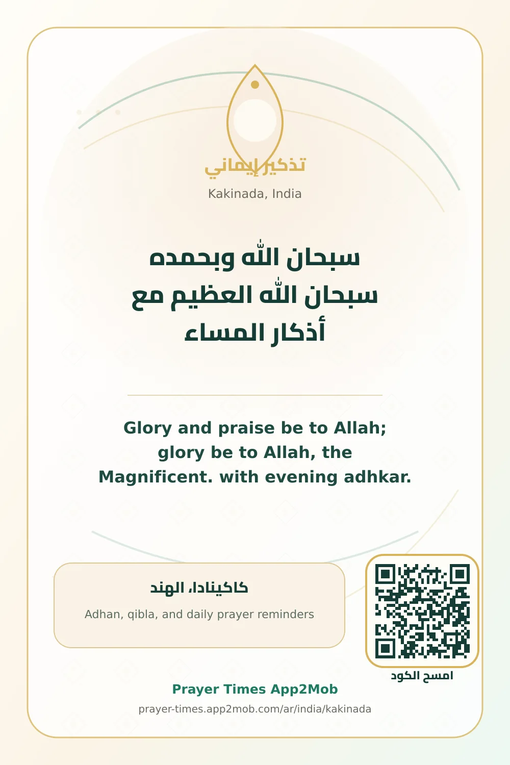 Dhikr reminder: Glory and praise be to Allah; glory be to Allah, the Magnificent. with evening adhkar. with a prayer times link for Kakinada, India.