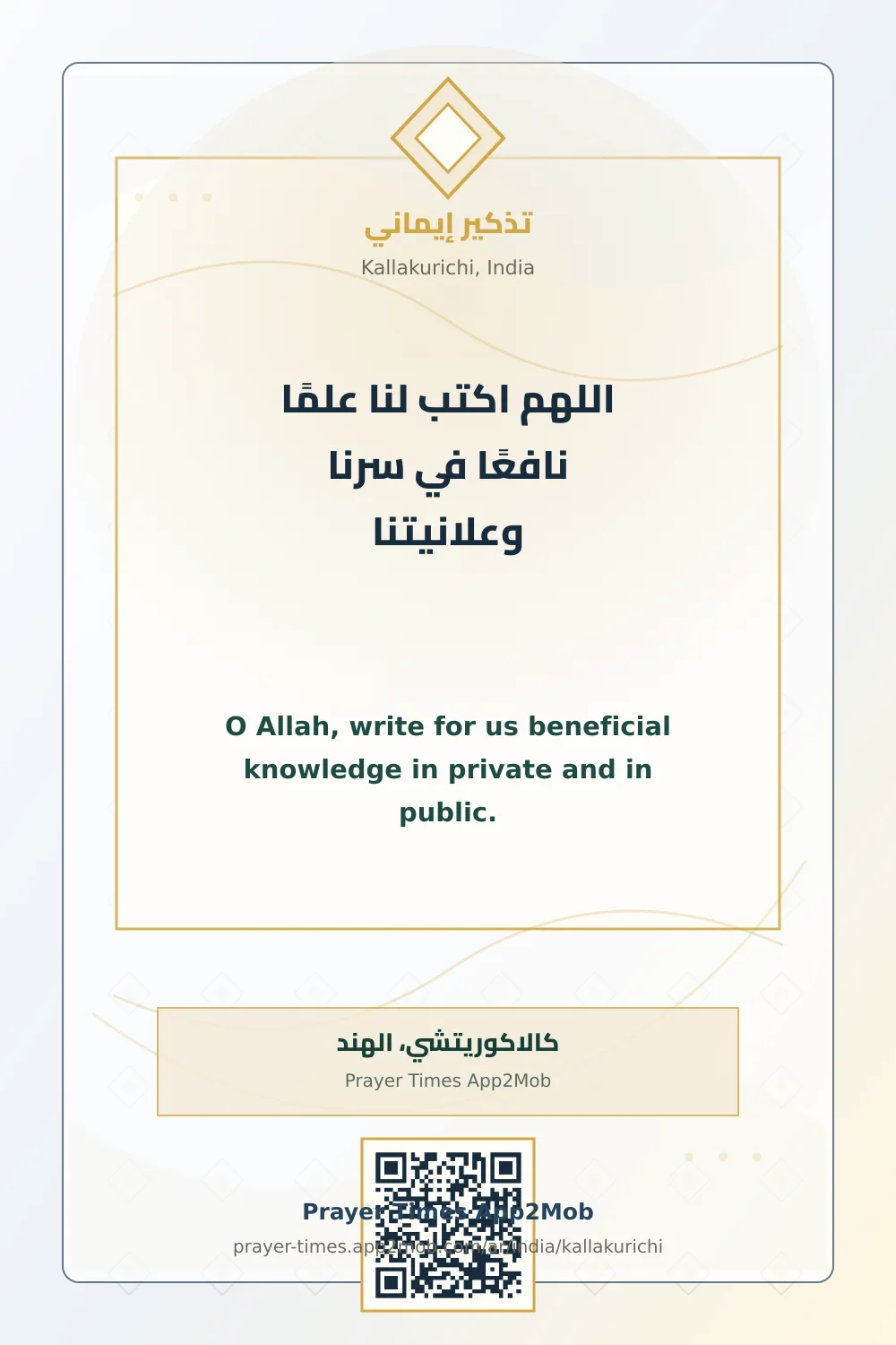 Dua reminder: O Allah, write for us beneficial knowledge in private and in public. with a prayer times link for Kallakurichi, India.