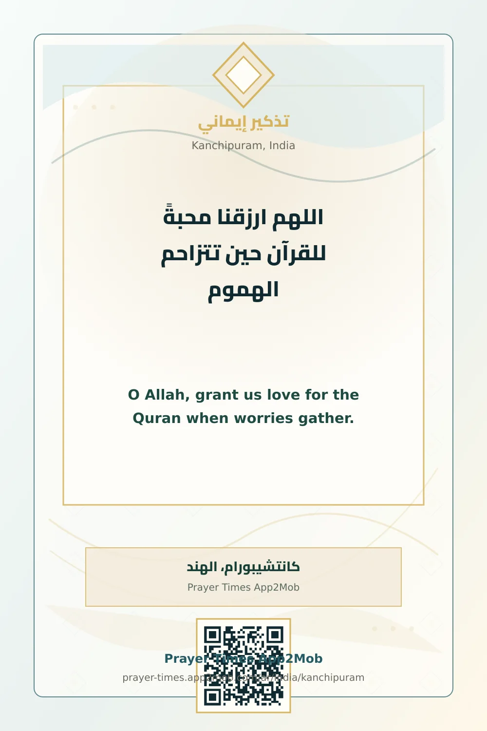 دعاء وذكر: اللهم ارزقنا محبةً للقرآن حين تتزاحم الهموم، مع رابط مواقيت الصلاة في كانتشيبورام، الهند.