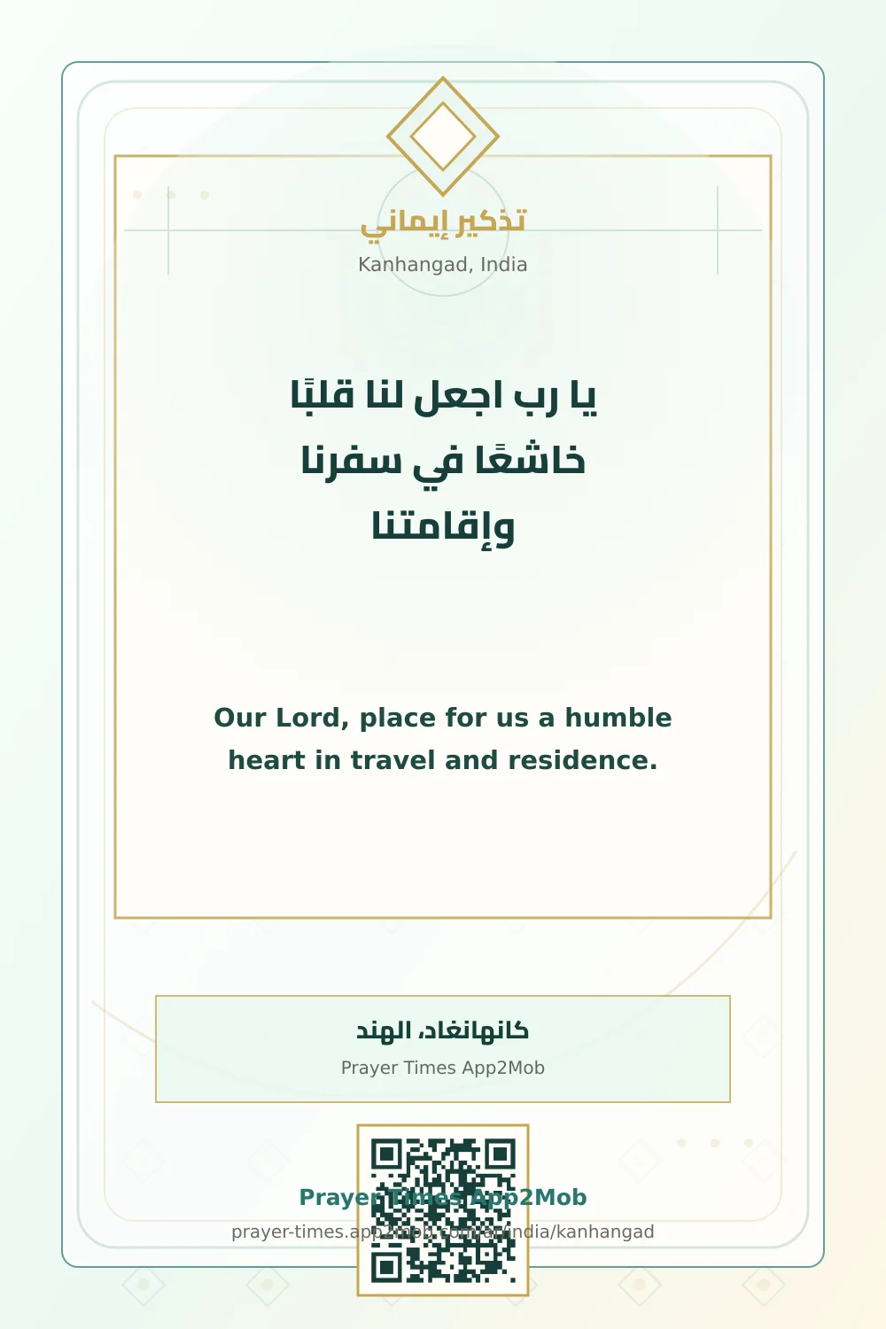 دعاء وذكر: يا رب اجعل لنا قلبًا خاشعًا في سفرنا وإقامتنا، مع رابط مواقيت الصلاة في كانهانغاد، الهند.