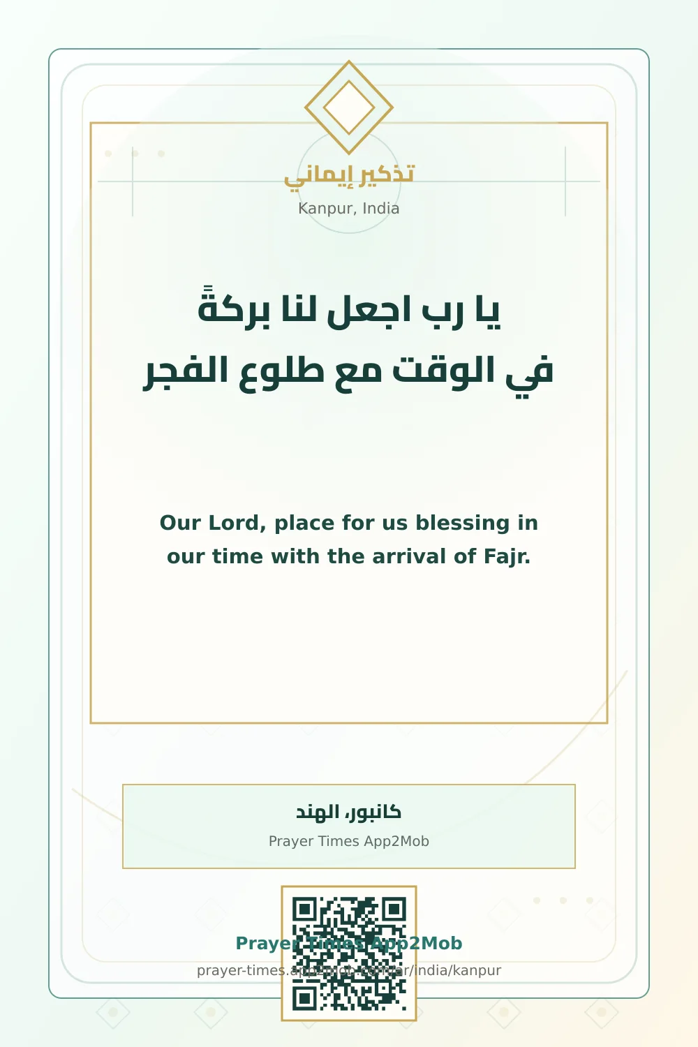 دعاء وذكر: يا رب اجعل لنا بركةً في الوقت مع طلوع الفجر، مع رابط مواقيت الصلاة في كانبور، الهند.