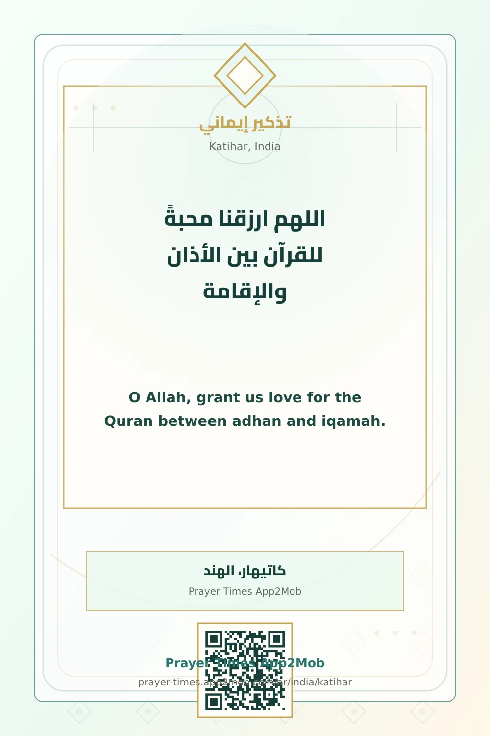 دعاء وذكر: اللهم ارزقنا محبةً للقرآن بين الأذان والإقامة، مع رابط مواقيت الصلاة في كاتيهار، الهند.