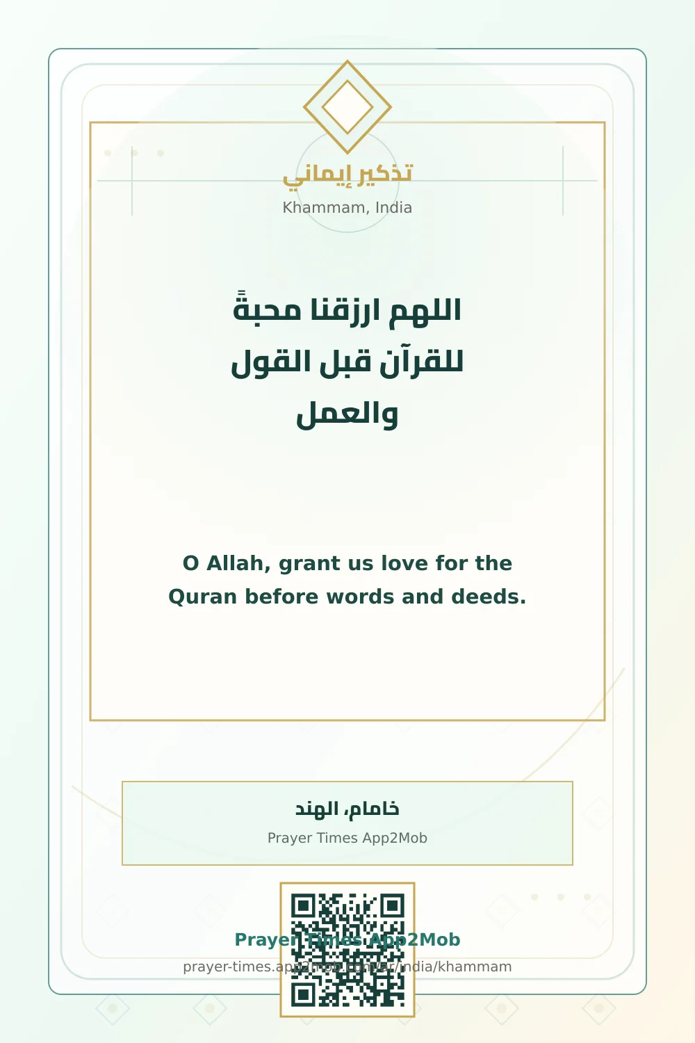 دعاء وذكر: اللهم ارزقنا محبةً للقرآن قبل القول والعمل، مع رابط مواقيت الصلاة في خامام، الهند.