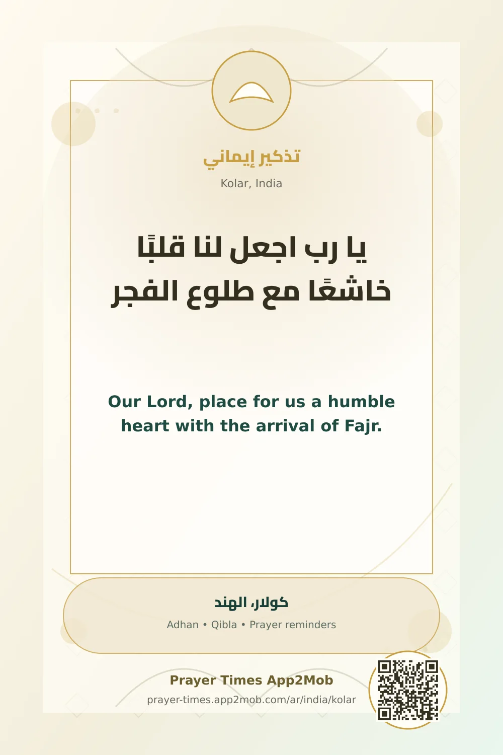 دعاء وذكر: يا رب اجعل لنا قلبًا خاشعًا مع طلوع الفجر، مع رابط مواقيت الصلاة في كولار، الهند.