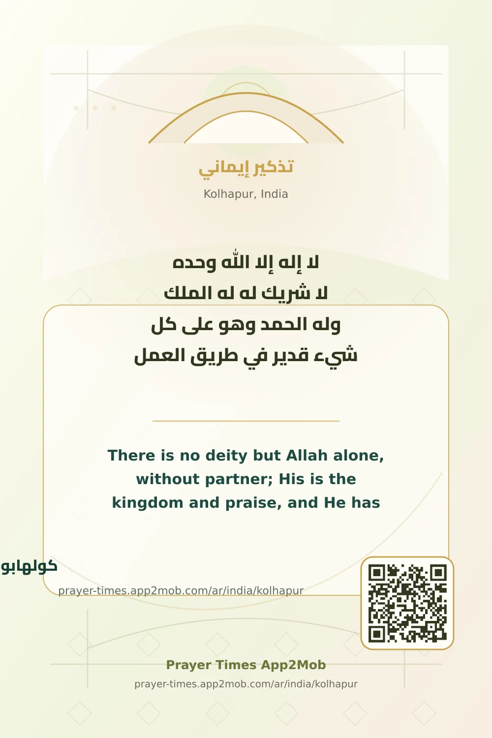 Dhikr reminder: There is no deity but Allah alone, without partner; His is the kingdom and praise, and He has power over all things. on the way to work. with a prayer times link for Kolhapur, India.