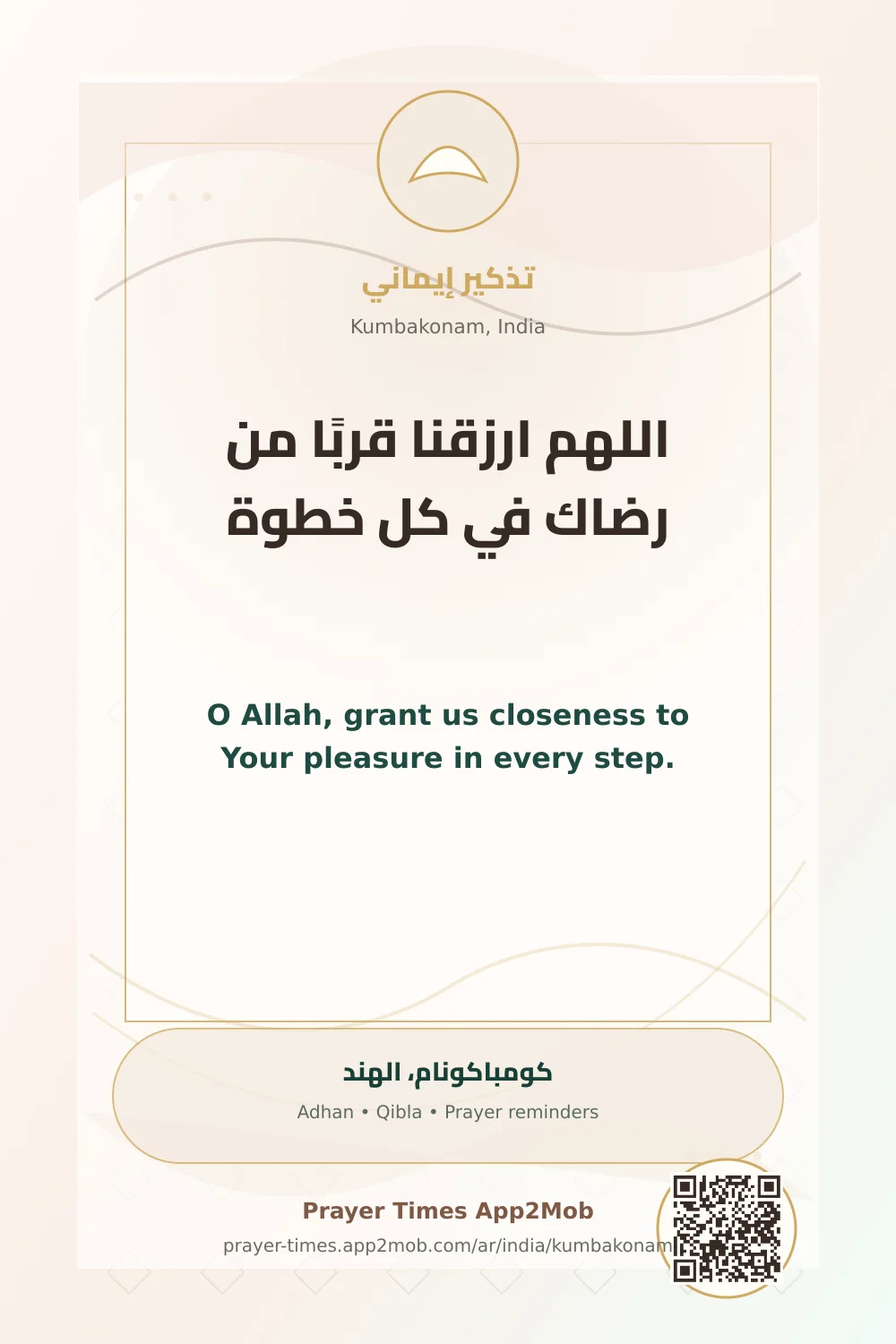 دعاء وذكر: اللهم ارزقنا قربًا من رضاك في كل خطوة، مع رابط مواقيت الصلاة في كومباكونام، الهند.
