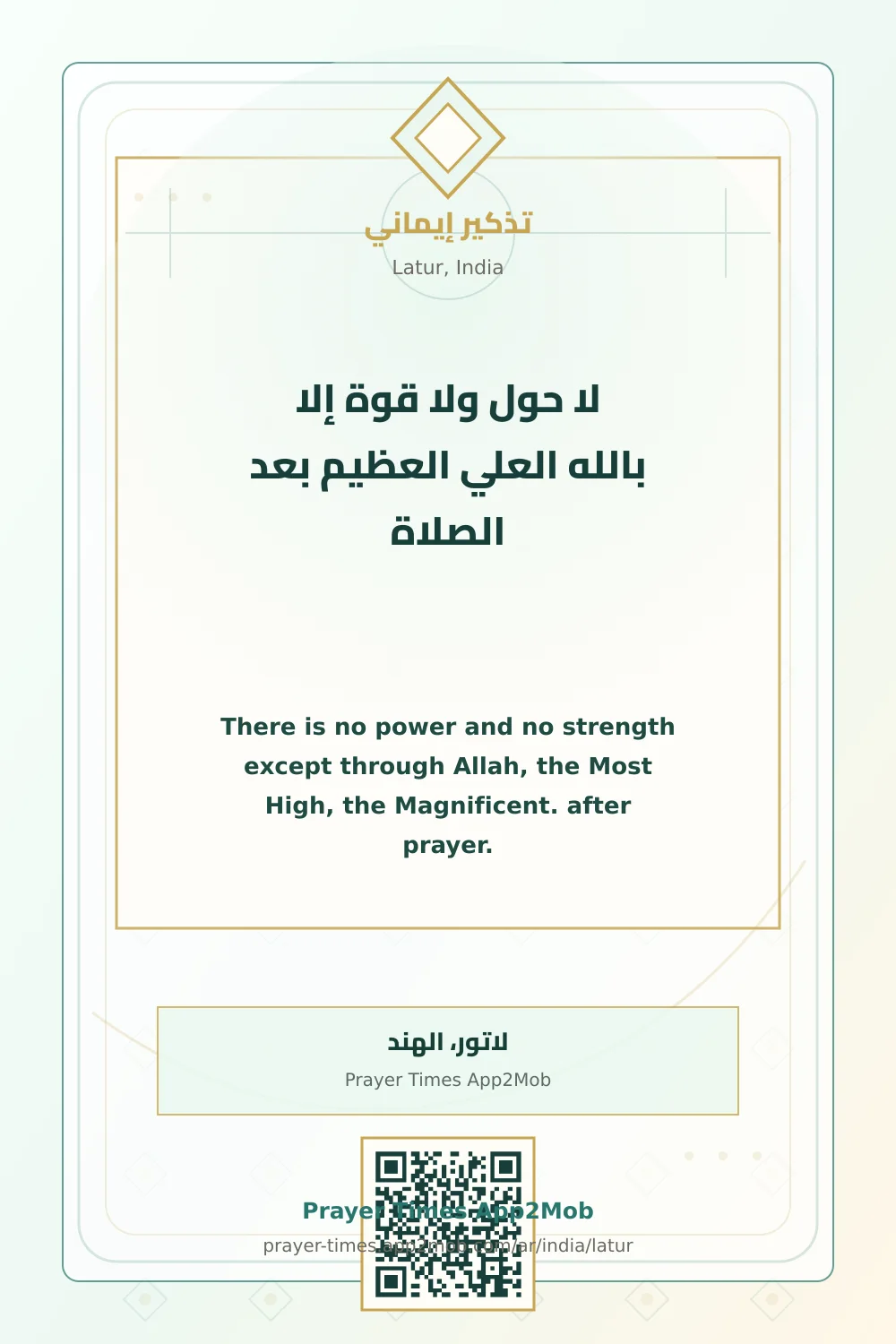 Dhikr reminder: There is no power and no strength except through Allah, the Most High, the Magnificent. after prayer. with a prayer times link for Latur, India.