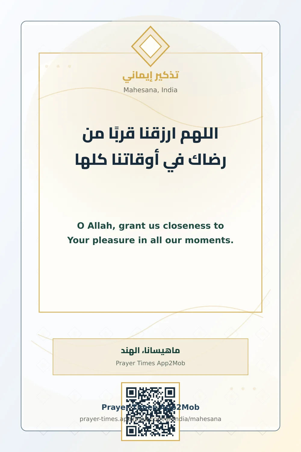دعاء وذكر: اللهم ارزقنا قربًا من رضاك في أوقاتنا كلها، مع رابط مواقيت الصلاة في ماهيسانا، الهند.