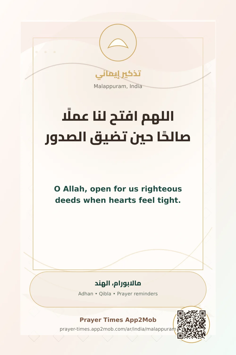 دعاء وذكر: اللهم افتح لنا عملًا صالحًا حين تضيق الصدور، مع رابط مواقيت الصلاة في مالابورام، الهند.