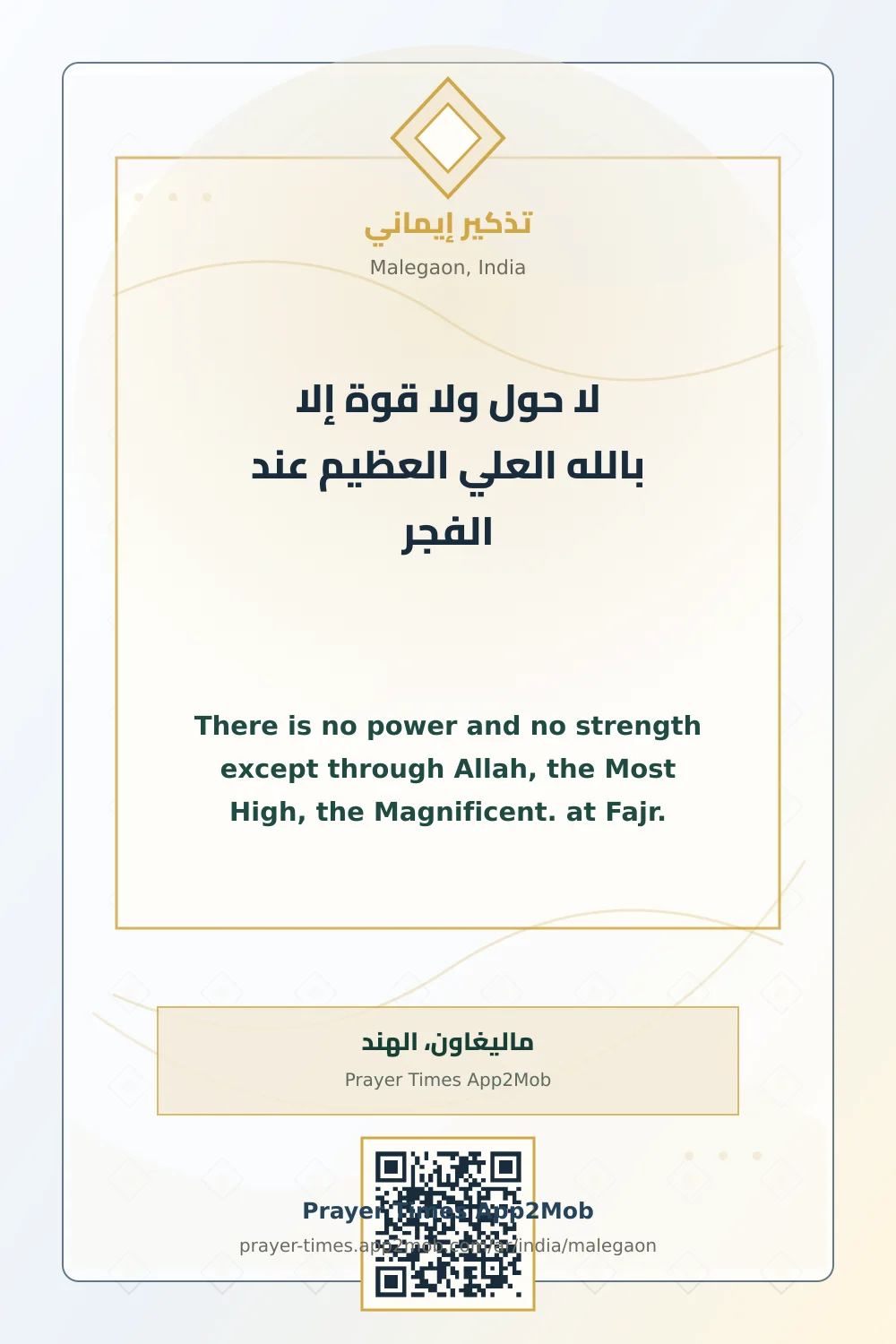 Dhikr reminder: There is no power and no strength except through Allah, the Most High, the Magnificent. at Fajr. with a prayer times link for Malegaon, India.