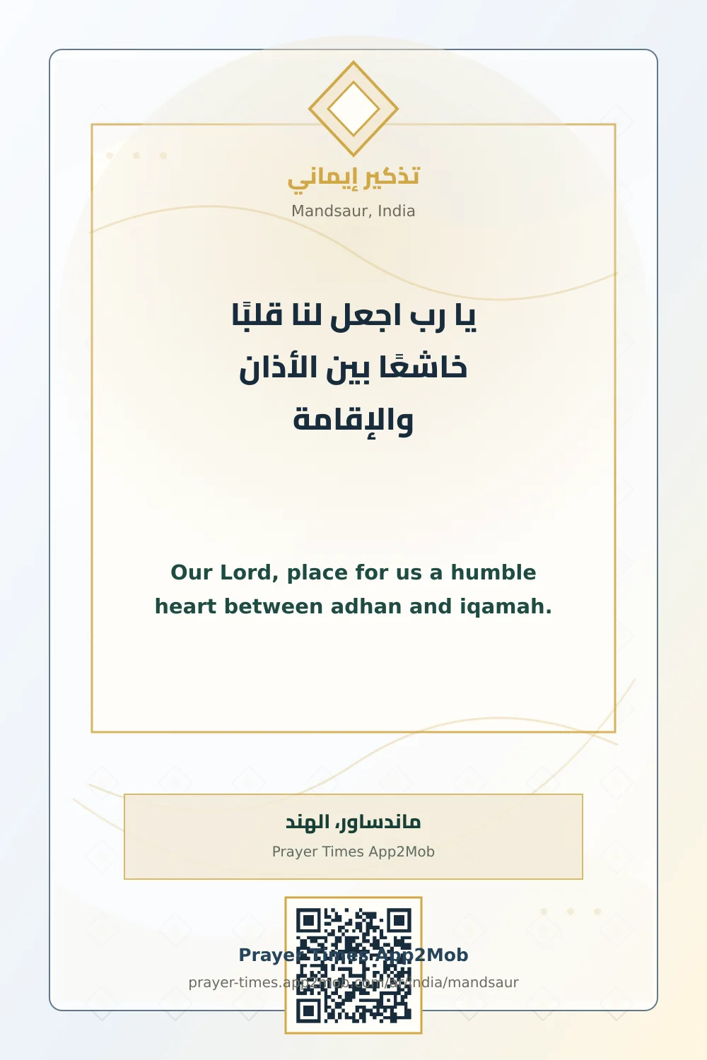 دعاء وذكر: يا رب اجعل لنا قلبًا خاشعًا بين الأذان والإقامة، مع رابط مواقيت الصلاة في ماندساور، الهند.