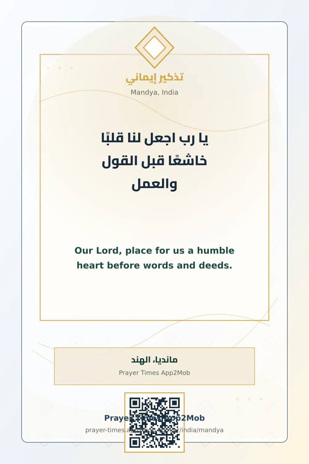 دعاء وذكر: يا رب اجعل لنا قلبًا خاشعًا قبل القول والعمل، مع رابط مواقيت الصلاة في مانديا، الهند.