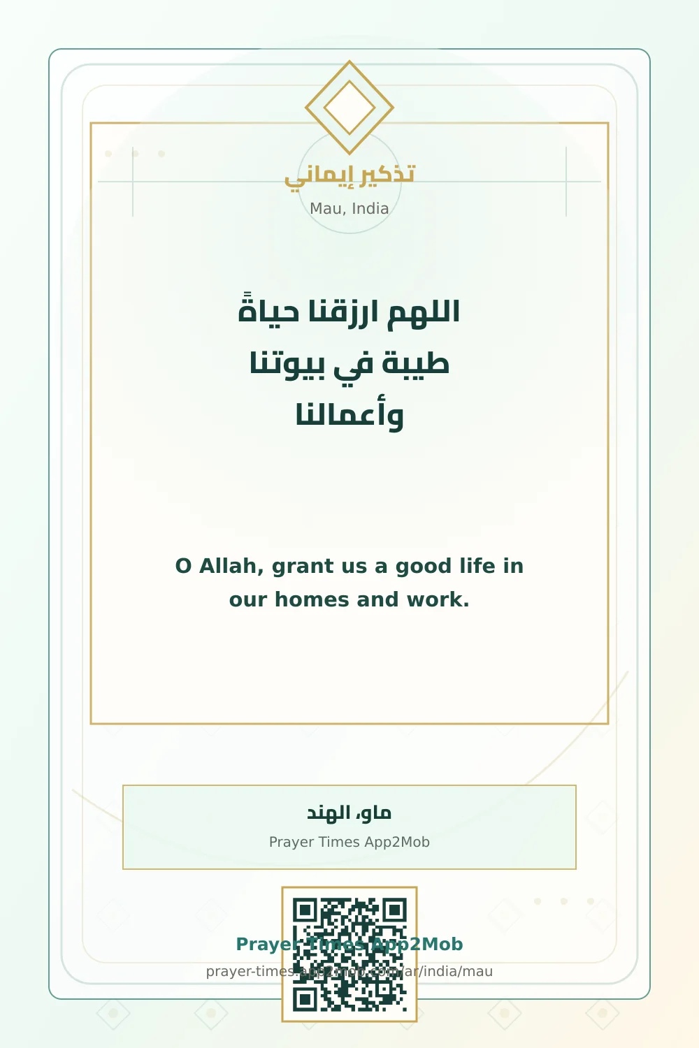 دعاء وذكر: اللهم ارزقنا حياةً طيبة في بيوتنا وأعمالنا، مع رابط مواقيت الصلاة في ماو، الهند.