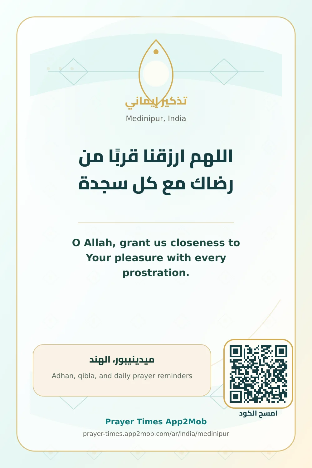 دعاء وذكر: اللهم ارزقنا قربًا من رضاك مع كل سجدة، مع رابط مواقيت الصلاة في ميدينيبور، الهند.