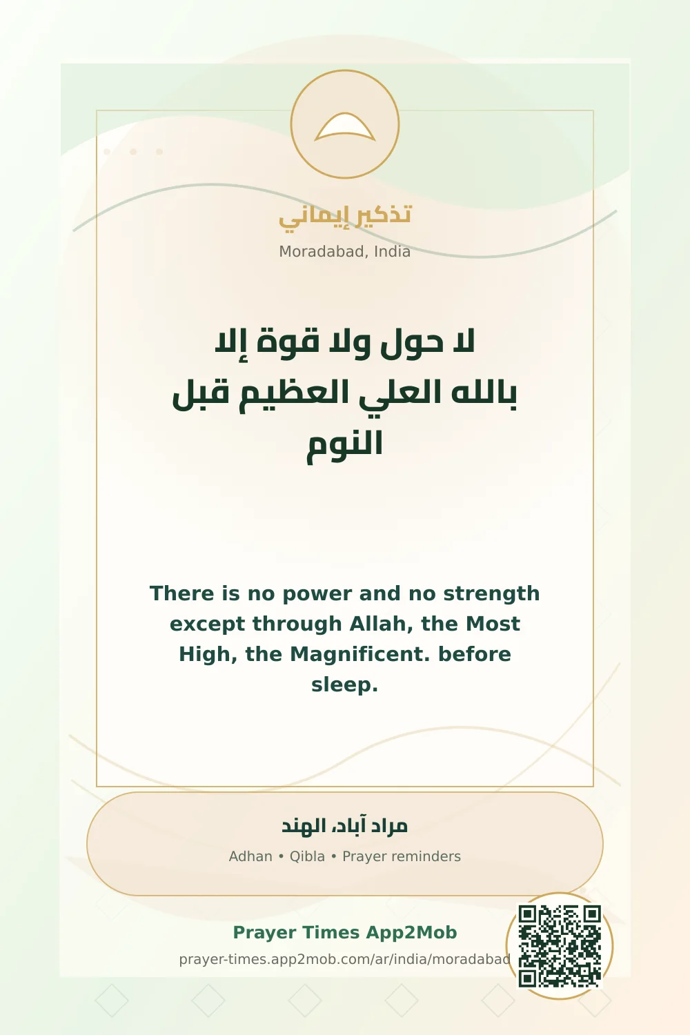 ذكر يومي: لا حول ولا قوة إلا بالله العلي العظيم قبل النوم، مع رابط مواقيت الصلاة في مراد آباد، الهند.