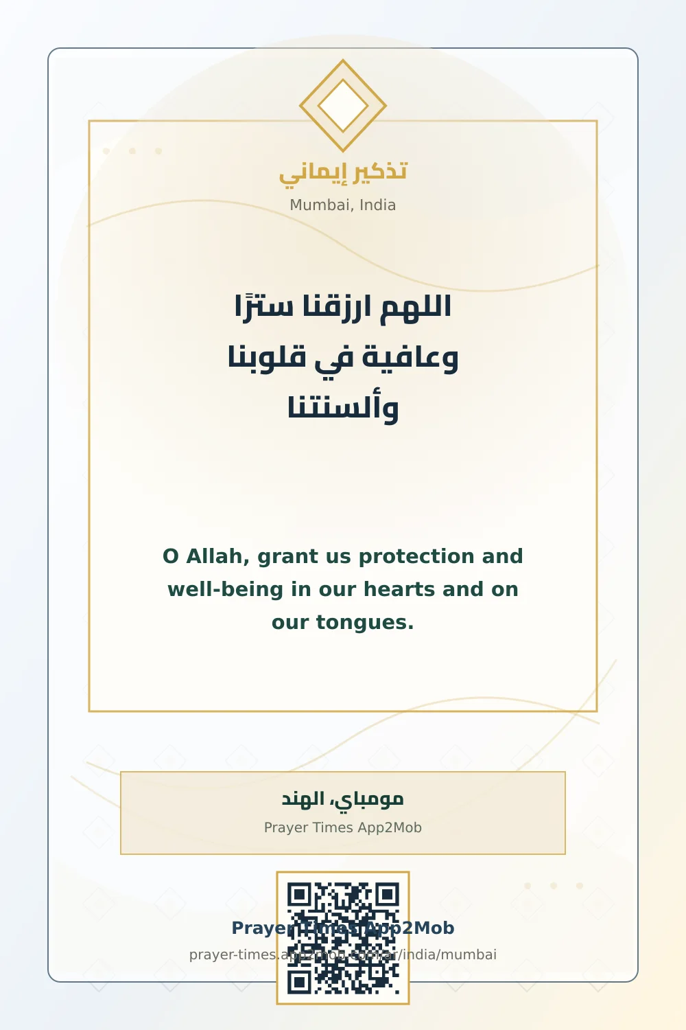 دعاء وذكر: اللهم ارزقنا سترًا وعافية في قلوبنا وألسنتنا، مع رابط مواقيت الصلاة في مومباي، الهند.