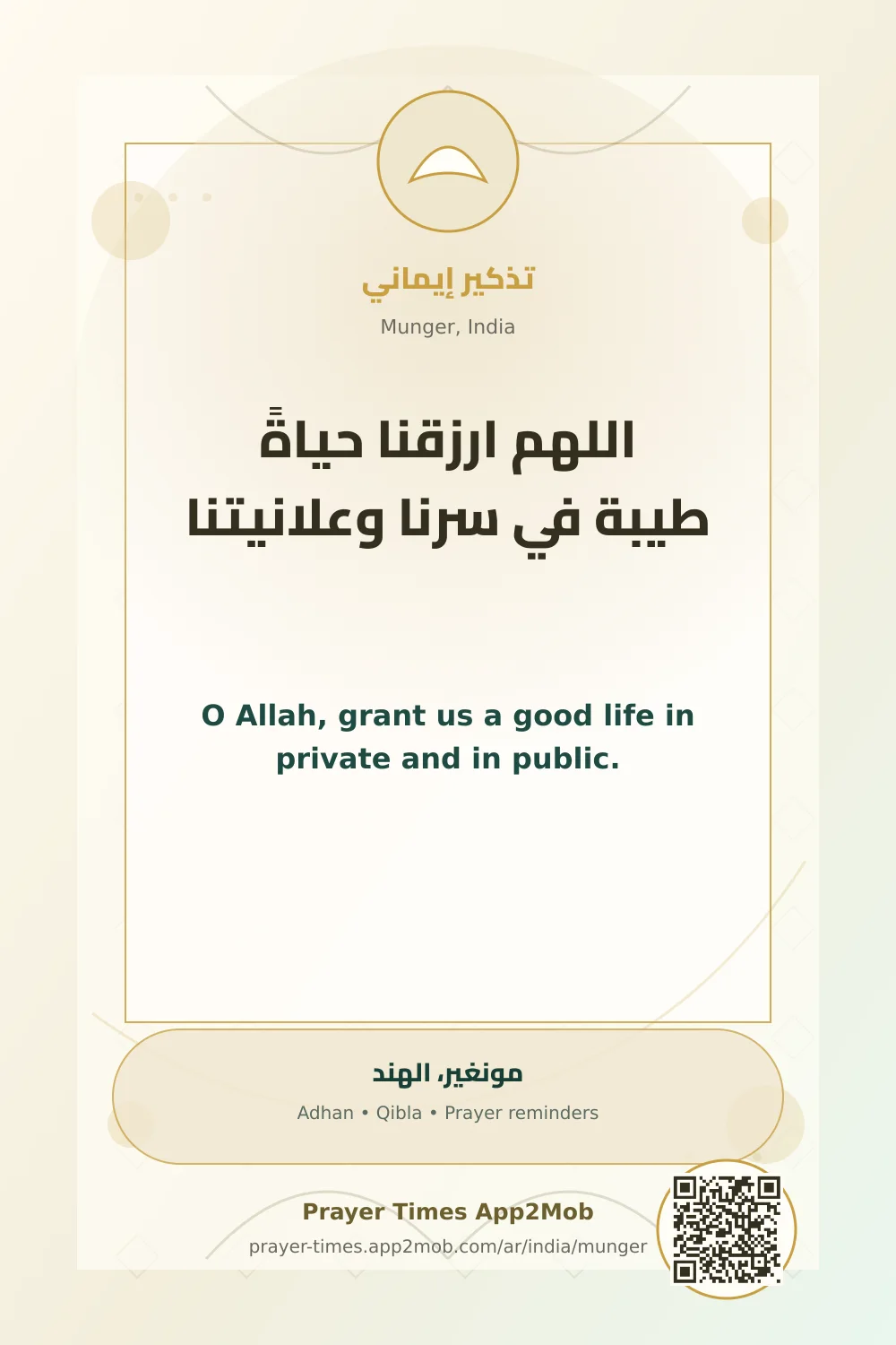 دعاء وذكر: اللهم ارزقنا حياةً طيبة في سرنا وعلانيتنا، مع رابط مواقيت الصلاة في مونغير، الهند.