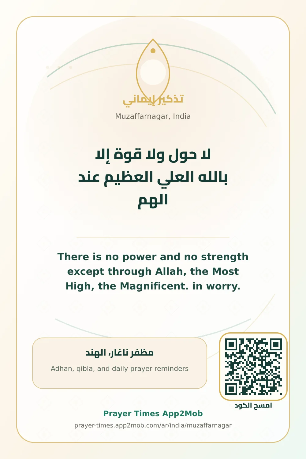 ذكر يومي: لا حول ولا قوة إلا بالله العلي العظيم عند الهم، مع رابط مواقيت الصلاة في مظفر ناغار، الهند.