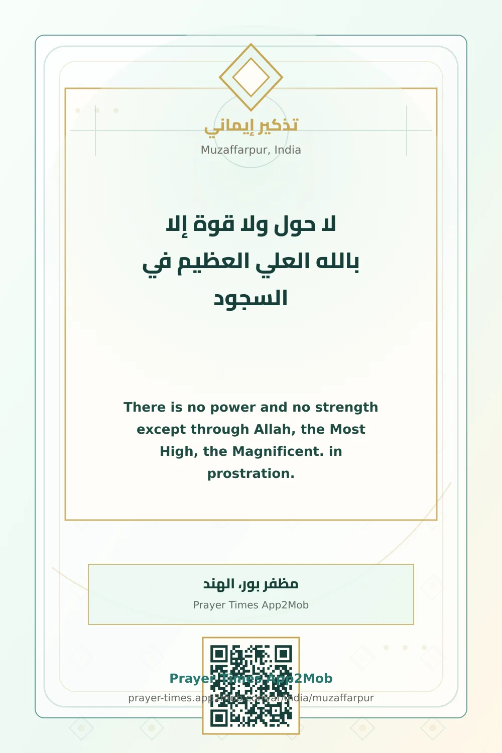 ذكر يومي: لا حول ولا قوة إلا بالله العلي العظيم في السجود، مع رابط مواقيت الصلاة في مظفر بور، الهند.