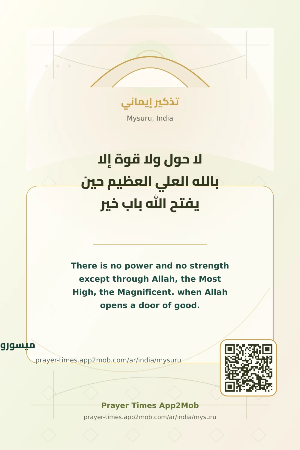 Dhikr reminder: There is no power and no strength except through Allah, the Most High, the Magnificent. when Allah opens a door of good. with a prayer times link for Mysuru, India.