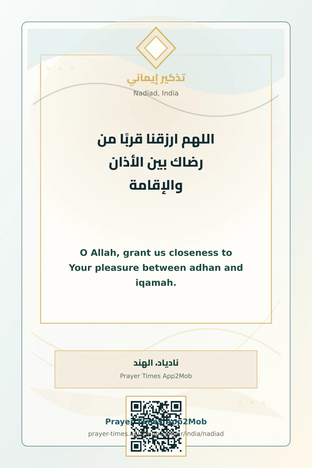 دعاء وذكر: اللهم ارزقنا قربًا من رضاك بين الأذان والإقامة، مع رابط مواقيت الصلاة في نادياد، الهند.