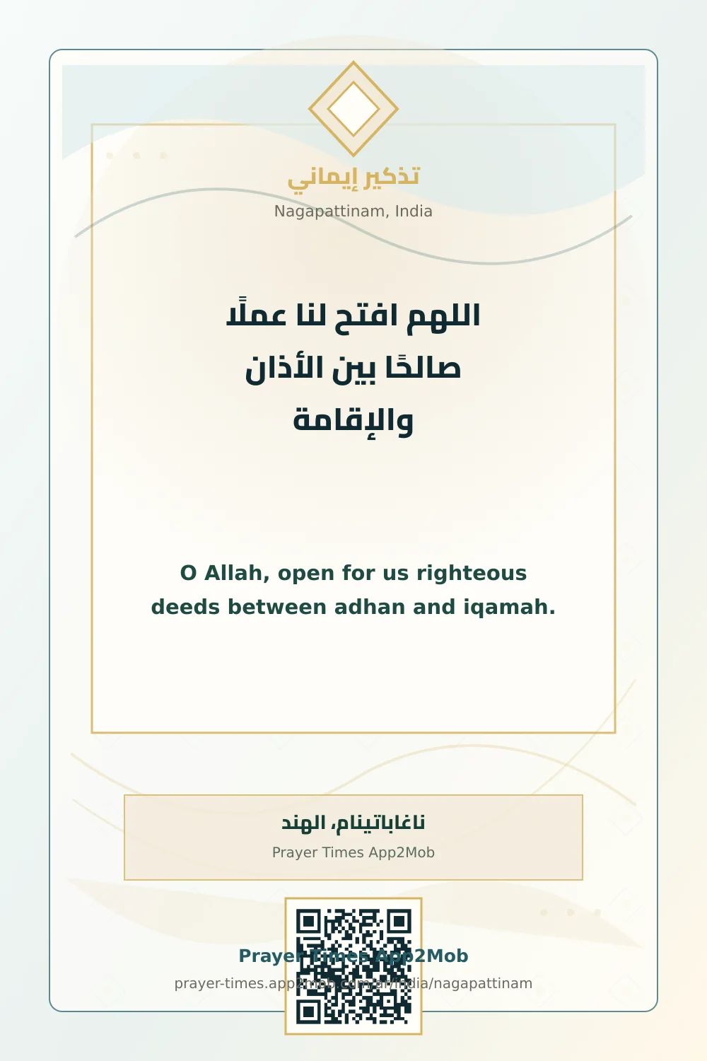 دعاء وذكر: اللهم افتح لنا عملًا صالحًا بين الأذان والإقامة، مع رابط مواقيت الصلاة في ناغاباتينام، الهند.