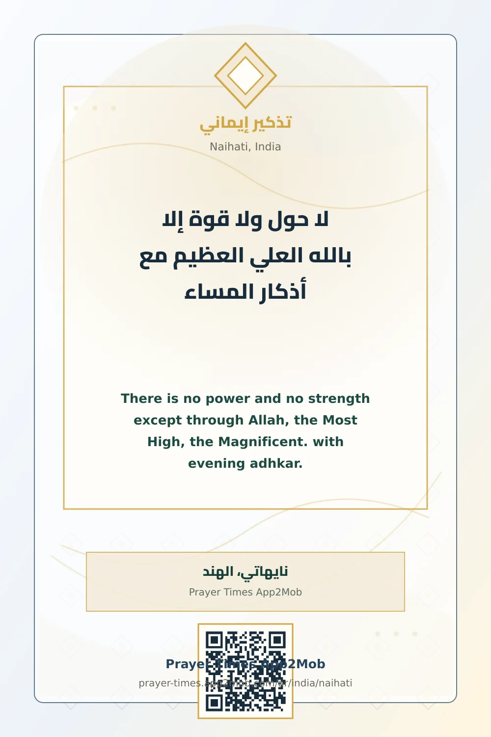 ذكر يومي: لا حول ولا قوة إلا بالله العلي العظيم مع أذكار المساء، مع رابط مواقيت الصلاة في نايهاتي، الهند.