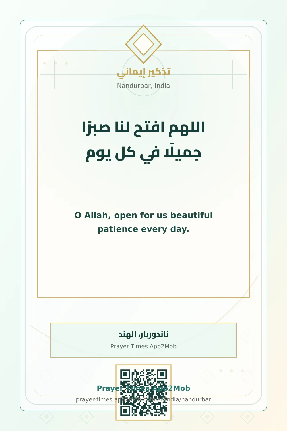 دعاء وذكر: اللهم افتح لنا صبرًا جميلًا في كل يوم، مع رابط مواقيت الصلاة في ناندوربار، الهند.