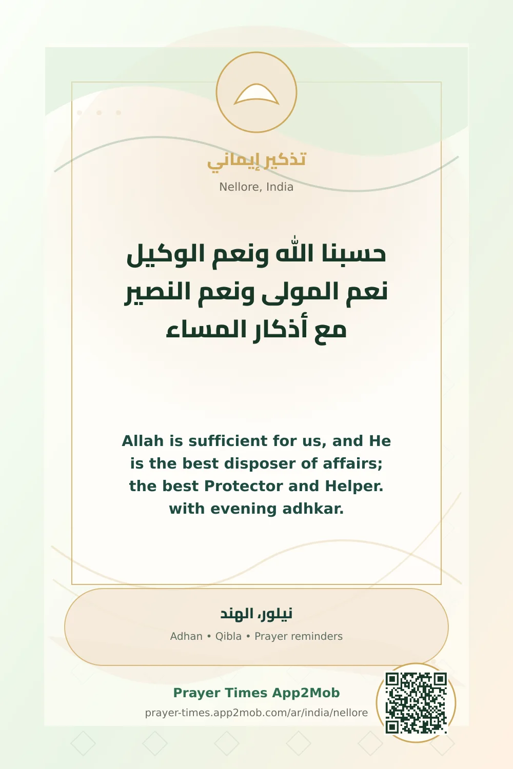 Dhikr reminder: Allah is sufficient for us, and He is the best disposer of affairs; the best Protector and Helper. with evening adhkar. with a prayer times link for Nellore, India.