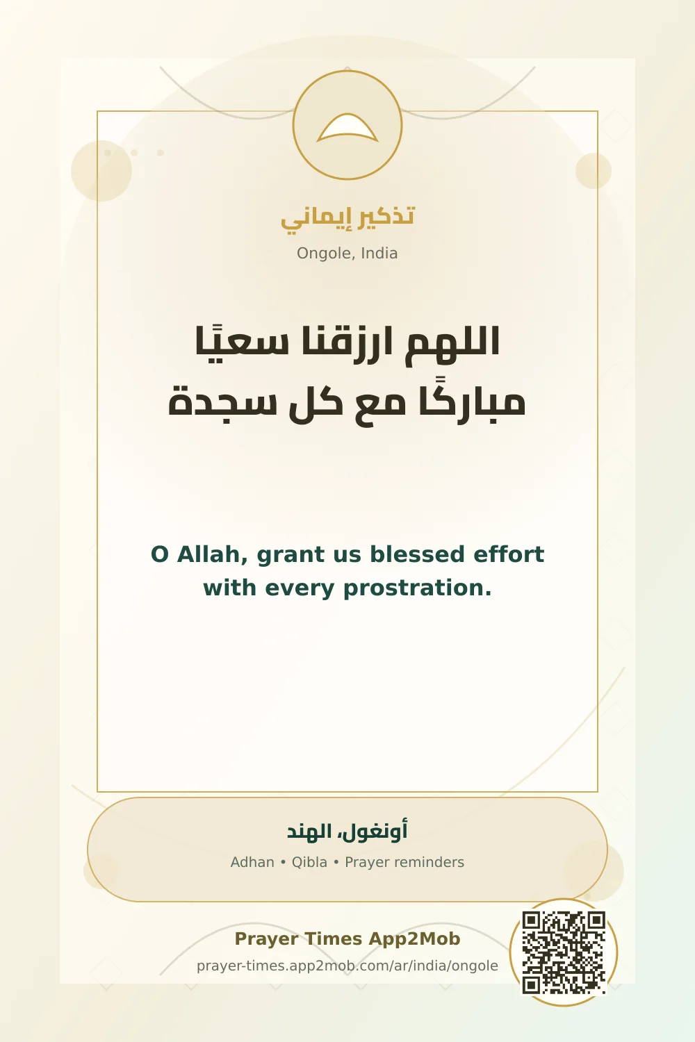 دعاء وذكر: اللهم ارزقنا سعيًا مباركًا مع كل سجدة، مع رابط مواقيت الصلاة في أونغول، الهند.
