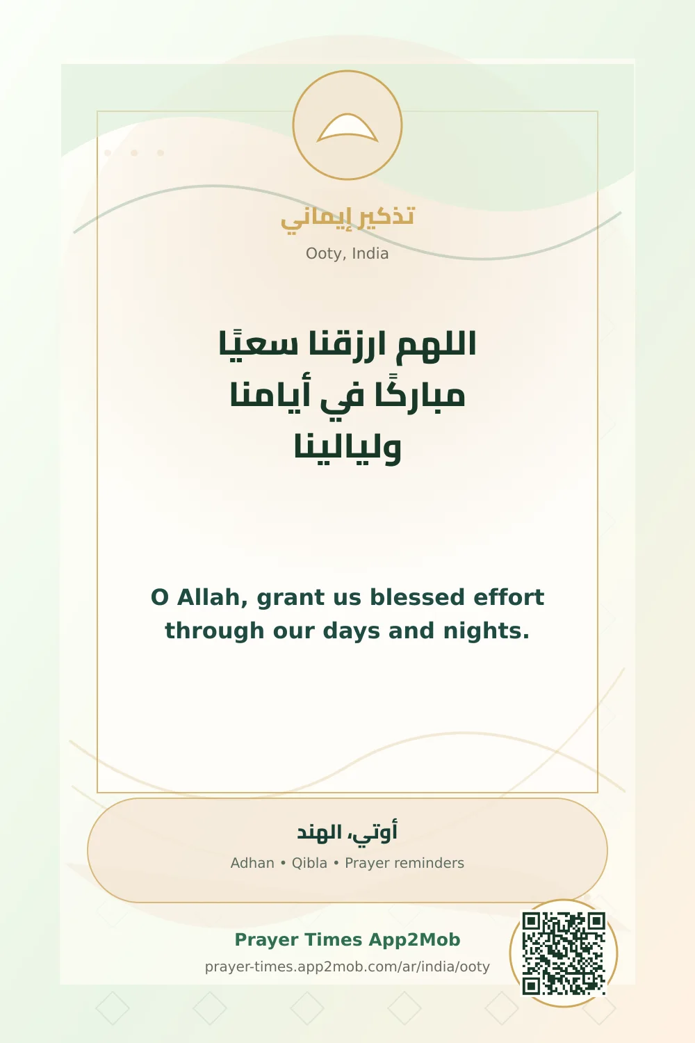 دعاء وذكر: اللهم ارزقنا سعيًا مباركًا في أيامنا وليالينا، مع رابط مواقيت الصلاة في أوتي، الهند.
