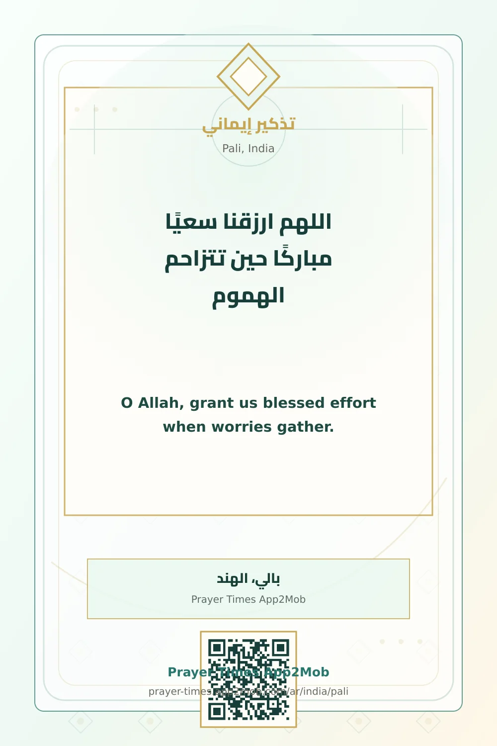 دعاء وذكر: اللهم ارزقنا سعيًا مباركًا حين تتزاحم الهموم، مع رابط مواقيت الصلاة في بالي، الهند.