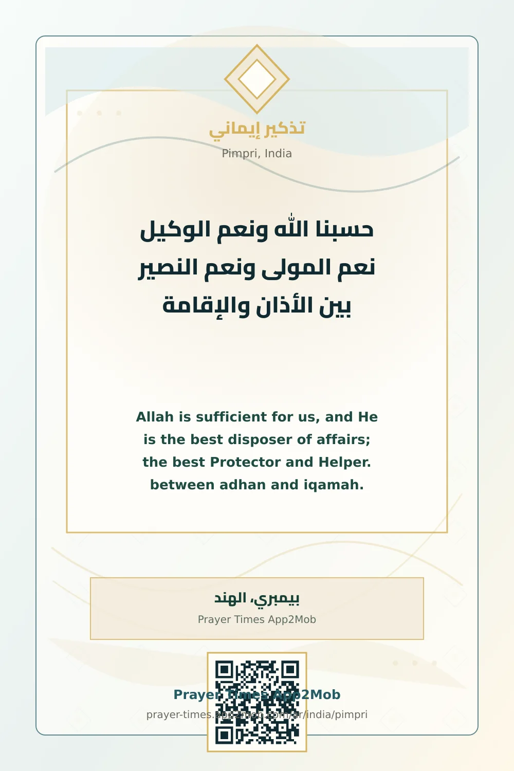 Dhikr reminder: Allah is sufficient for us, and He is the best disposer of affairs; the best Protector and Helper. between adhan and iqamah. with a prayer times link for Pimpri, India.