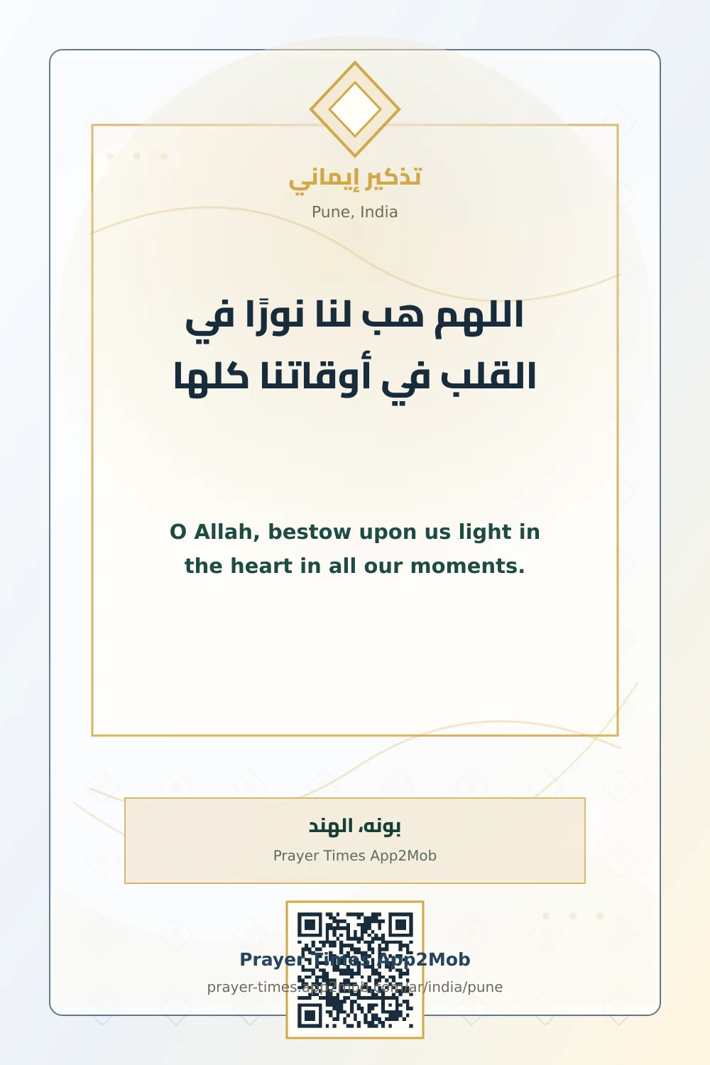 Dua reminder: O Allah, bestow upon us light in the heart in all our moments. with a prayer times link for Pune, India.