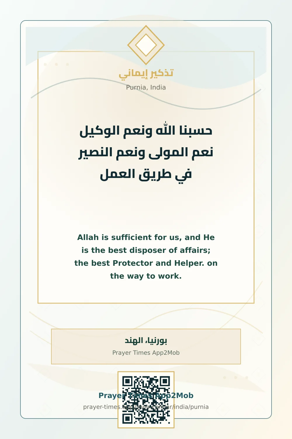 ذكر يومي: حسبنا الله ونعم الوكيل نعم المولى ونعم النصير في طريق العمل، مع رابط مواقيت الصلاة في بورنيا، الهند.