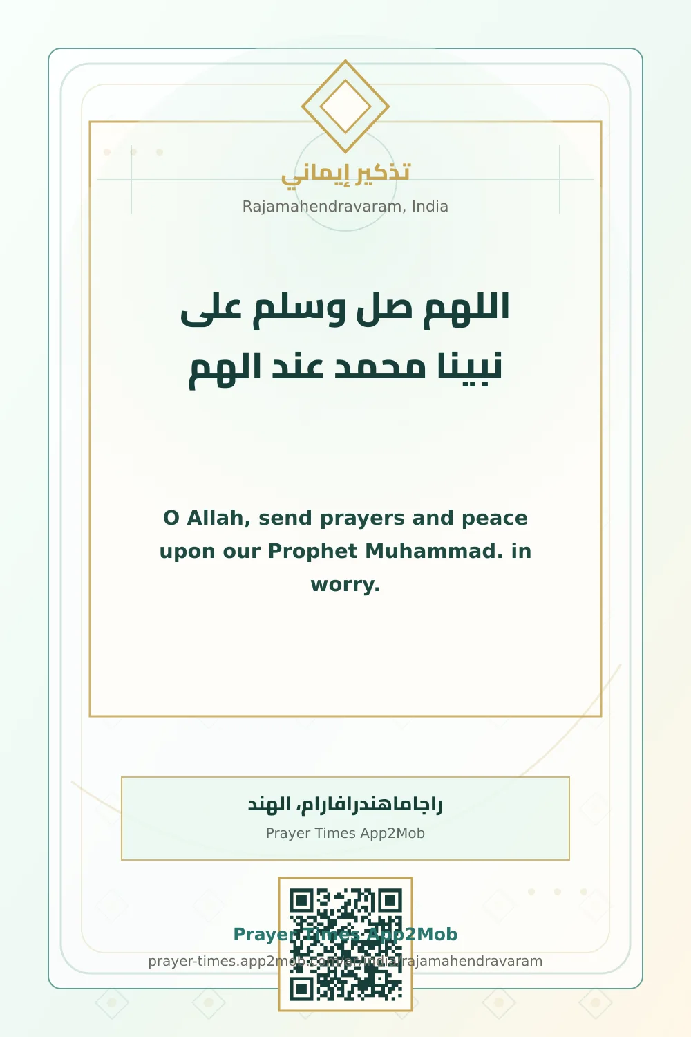 Dhikr reminder: O Allah, send prayers and peace upon our Prophet Muhammad. in worry. with a prayer times link for Rajamahendravaram, India.