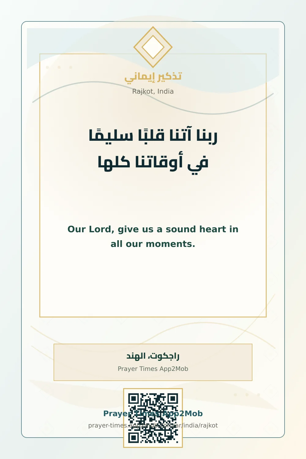 دعاء وذكر: ربنا آتنا قلبًا سليمًا في أوقاتنا كلها، مع رابط مواقيت الصلاة في راجكوت، الهند.